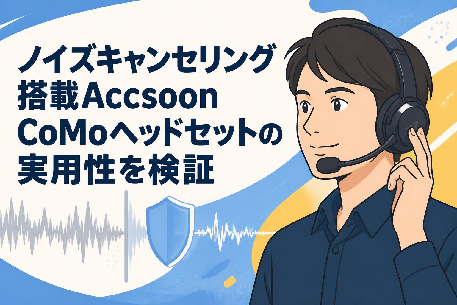 ノイズキャンセリング搭載Accsoon CoMoヘッドセットの実用性を検証