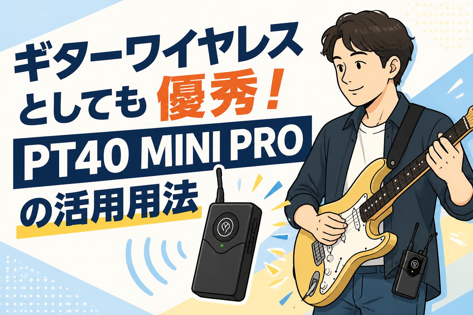 ギターワイヤレスとしても優秀！PT40 MINI PROの活用用法