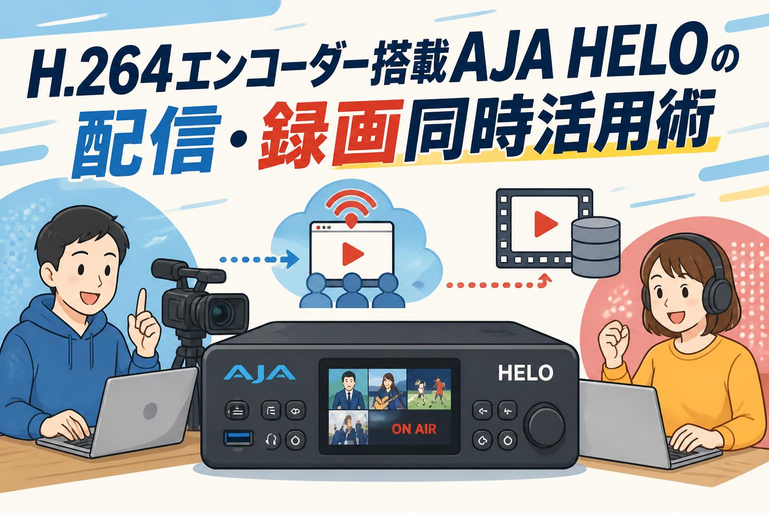 H.264エンコーダー搭載AJA HELOの配信・録画同時活用術