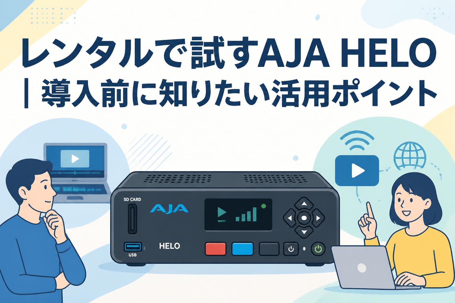 レンタルで試すAJA HELO｜導入前に知りたい活用ポイント