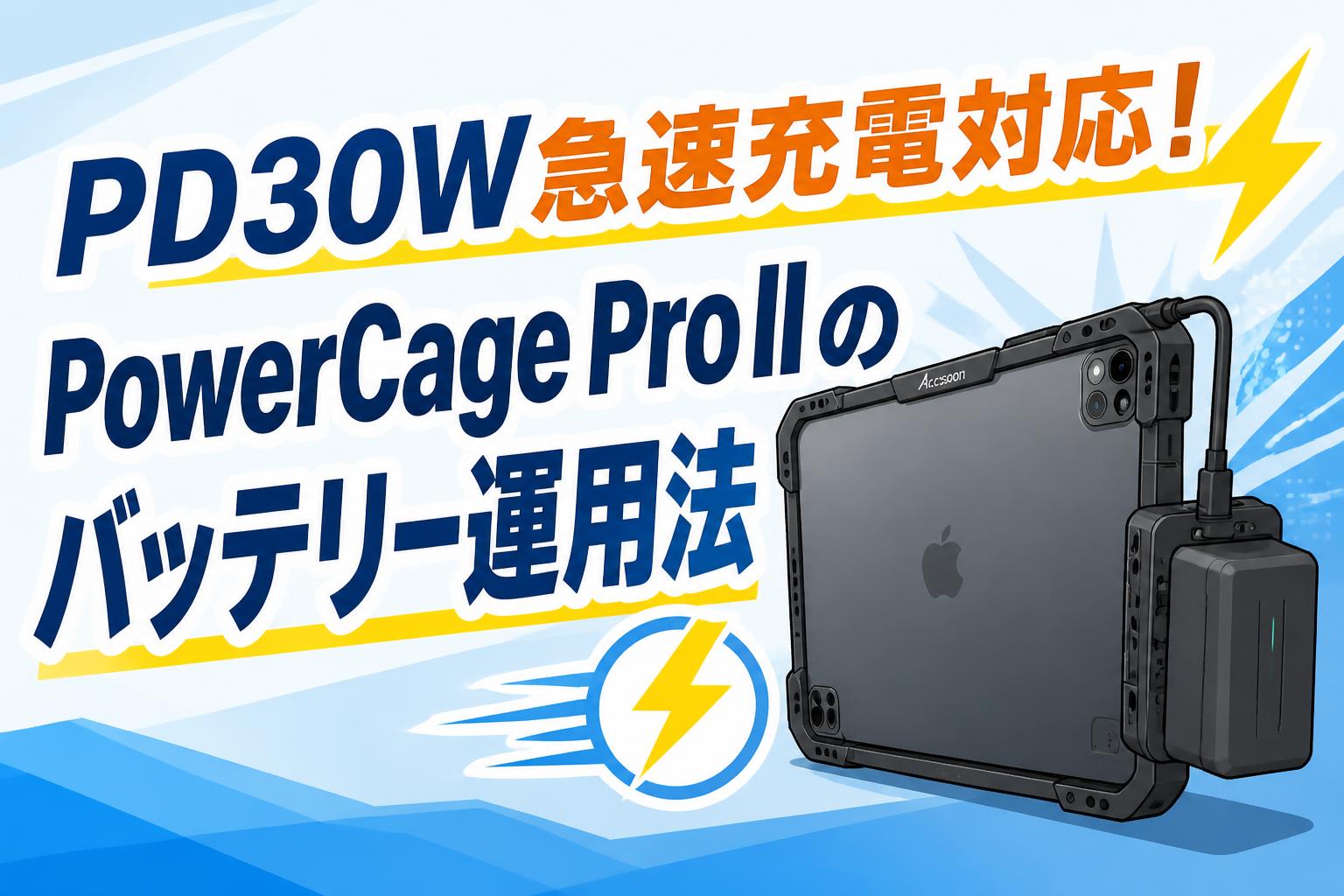 PD30W急速充電対応！PowerCage Pro IIのバッテリー運用法