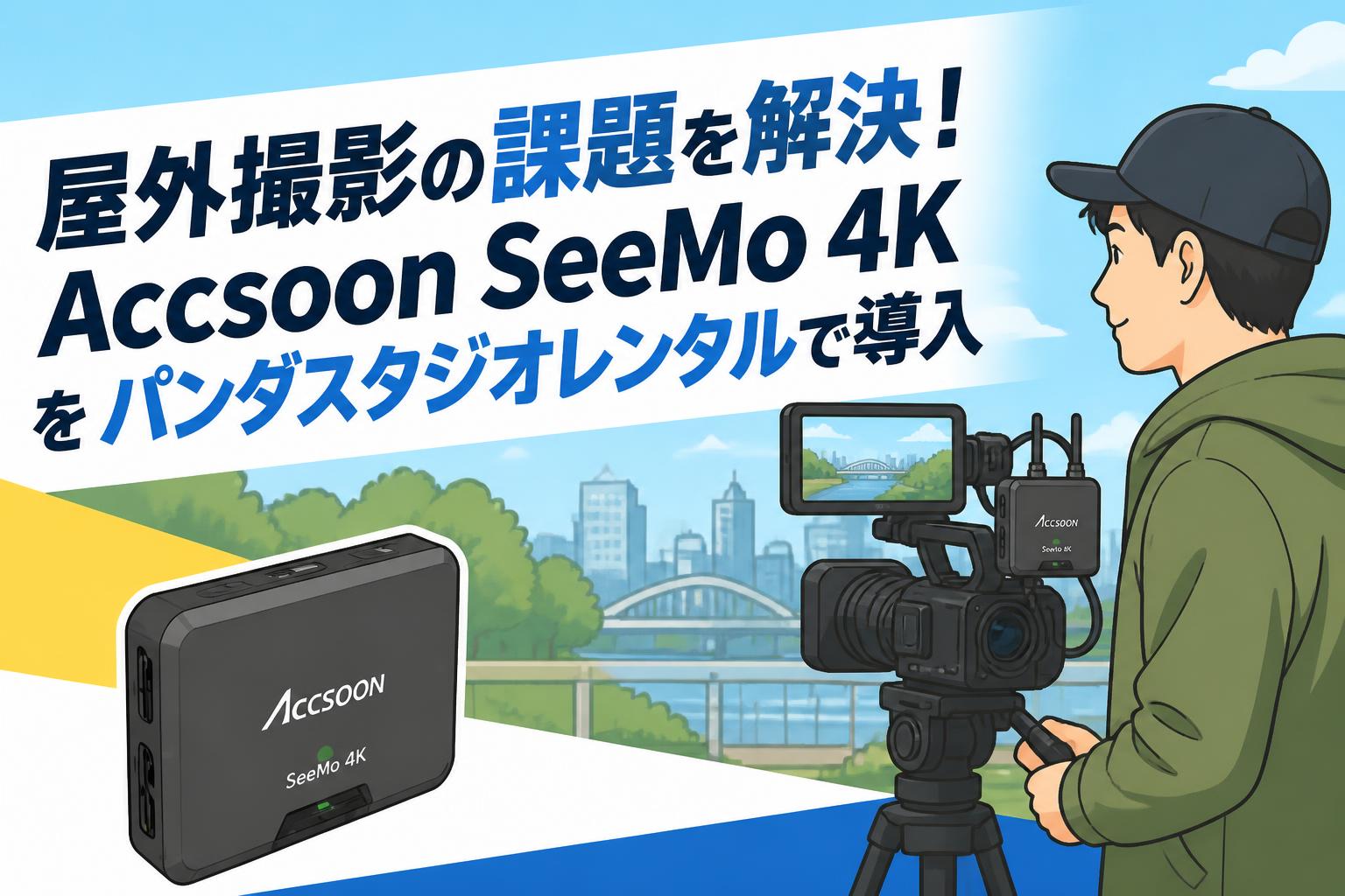屋外撮影の課題を解決！Accsoon SeeMo 4Kをパンダスタジオレンタルで導入