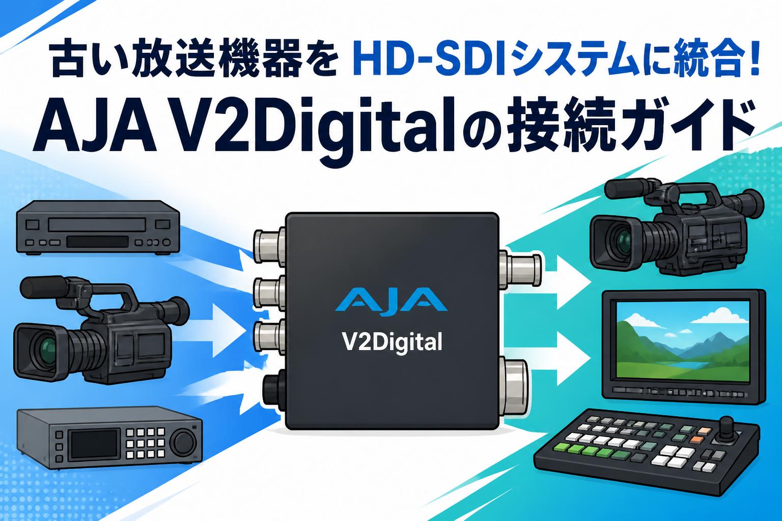 古い放送機器をHD-SDIシステムに統合！AJA V2Digitalの接続ガイド