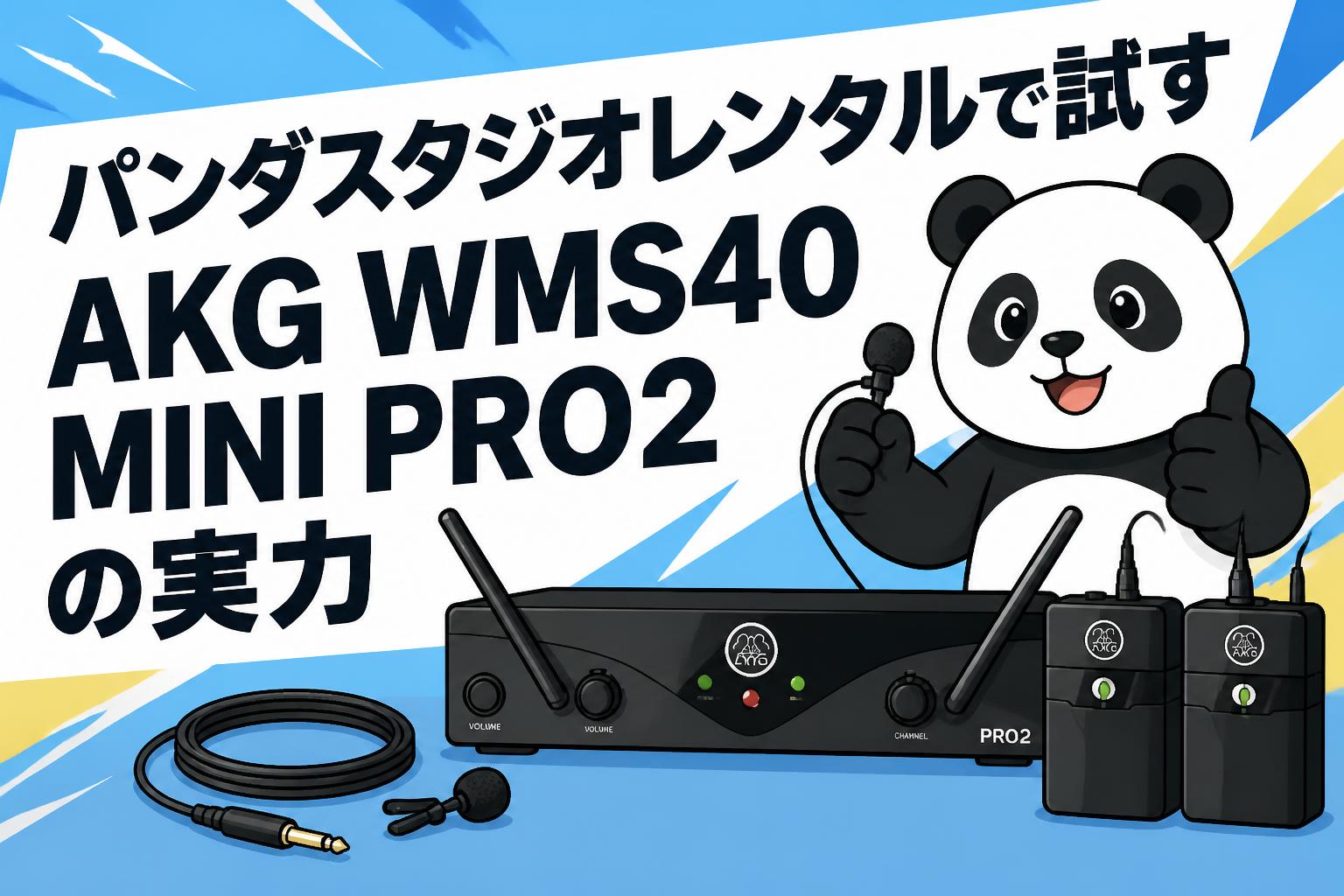 パンダスタジオレンタルで試すAKG WMS40 MINI PRO2の実力