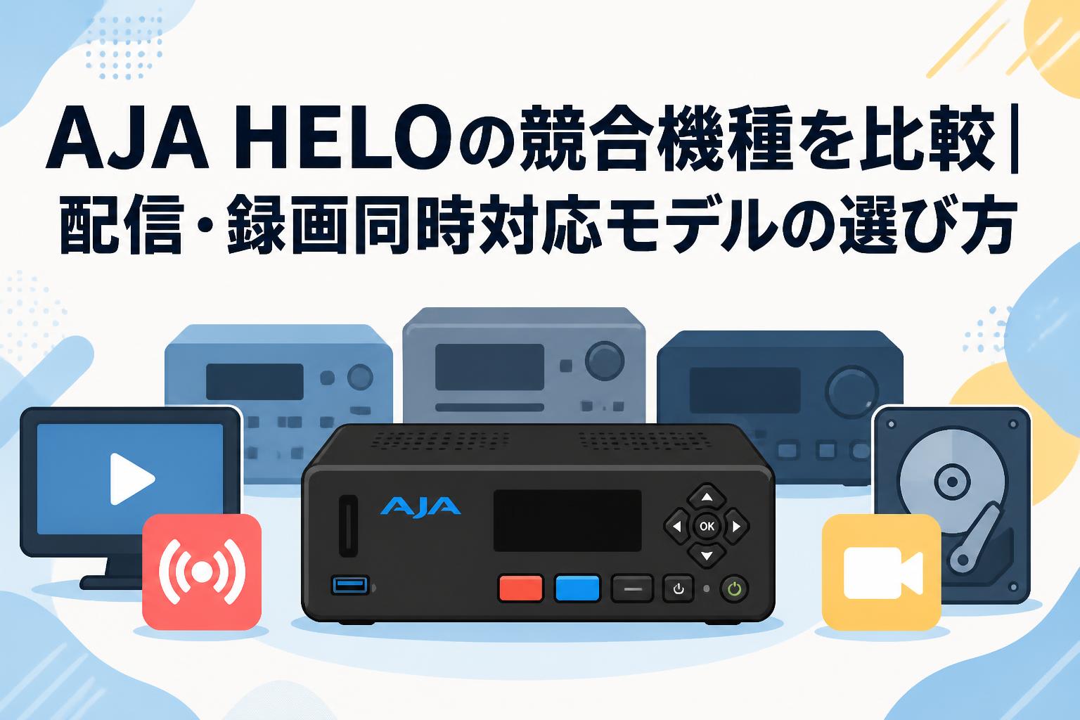 AJA HELOの競合機種を比較｜配信・録画同時対応モデルの選び方