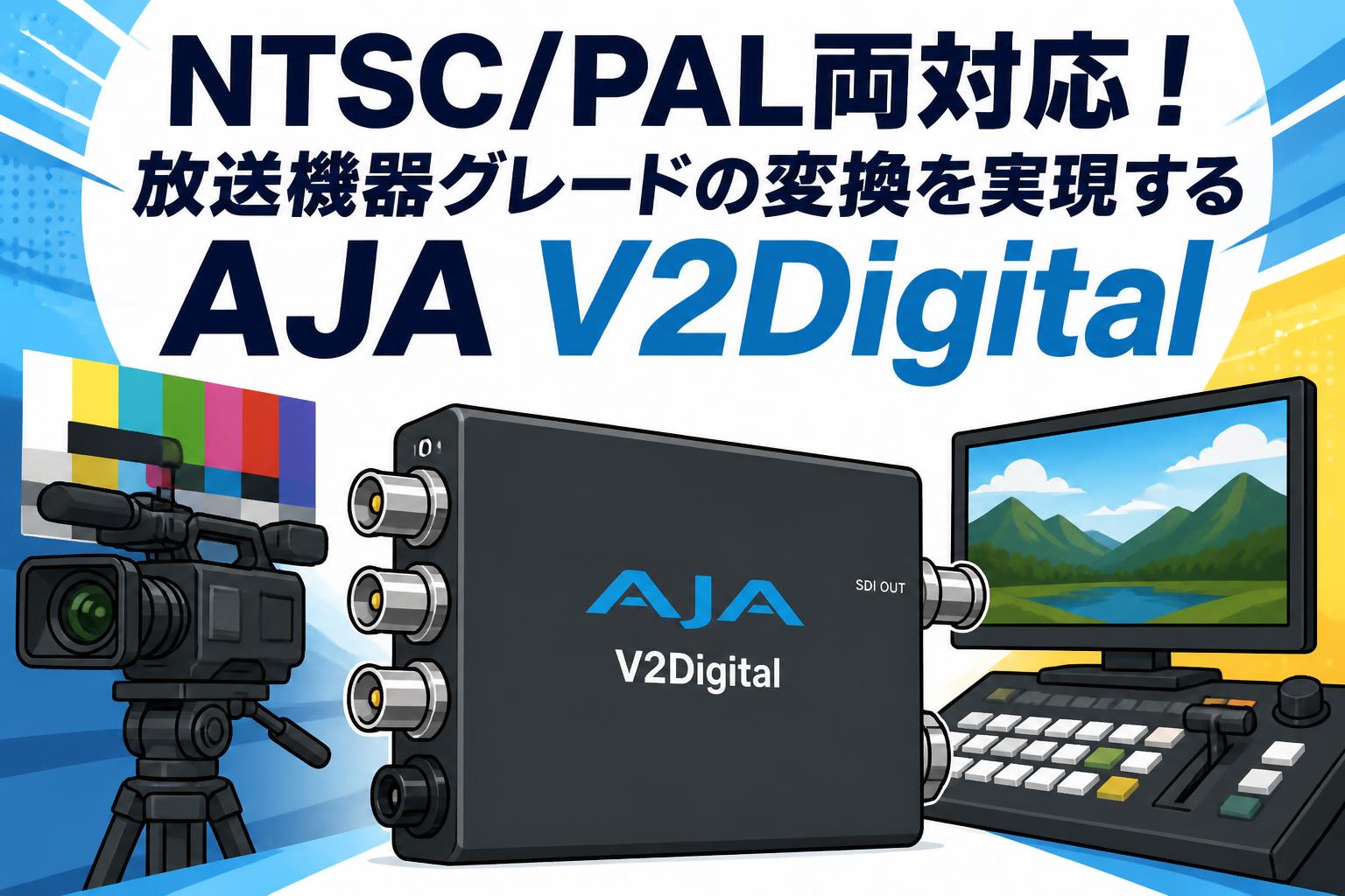 NTSC/PAL両対応！放送機器グレードの変換を実現するAJA V2Digital