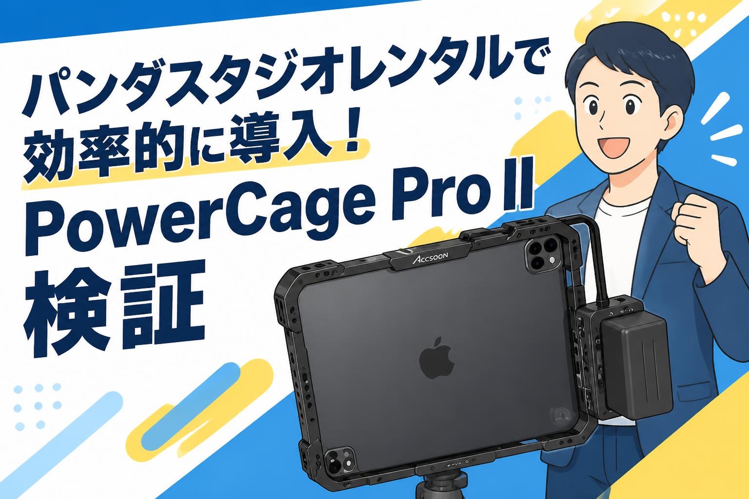 パンダスタジオレンタルで効率的に導入！PowerCage Pro II検証