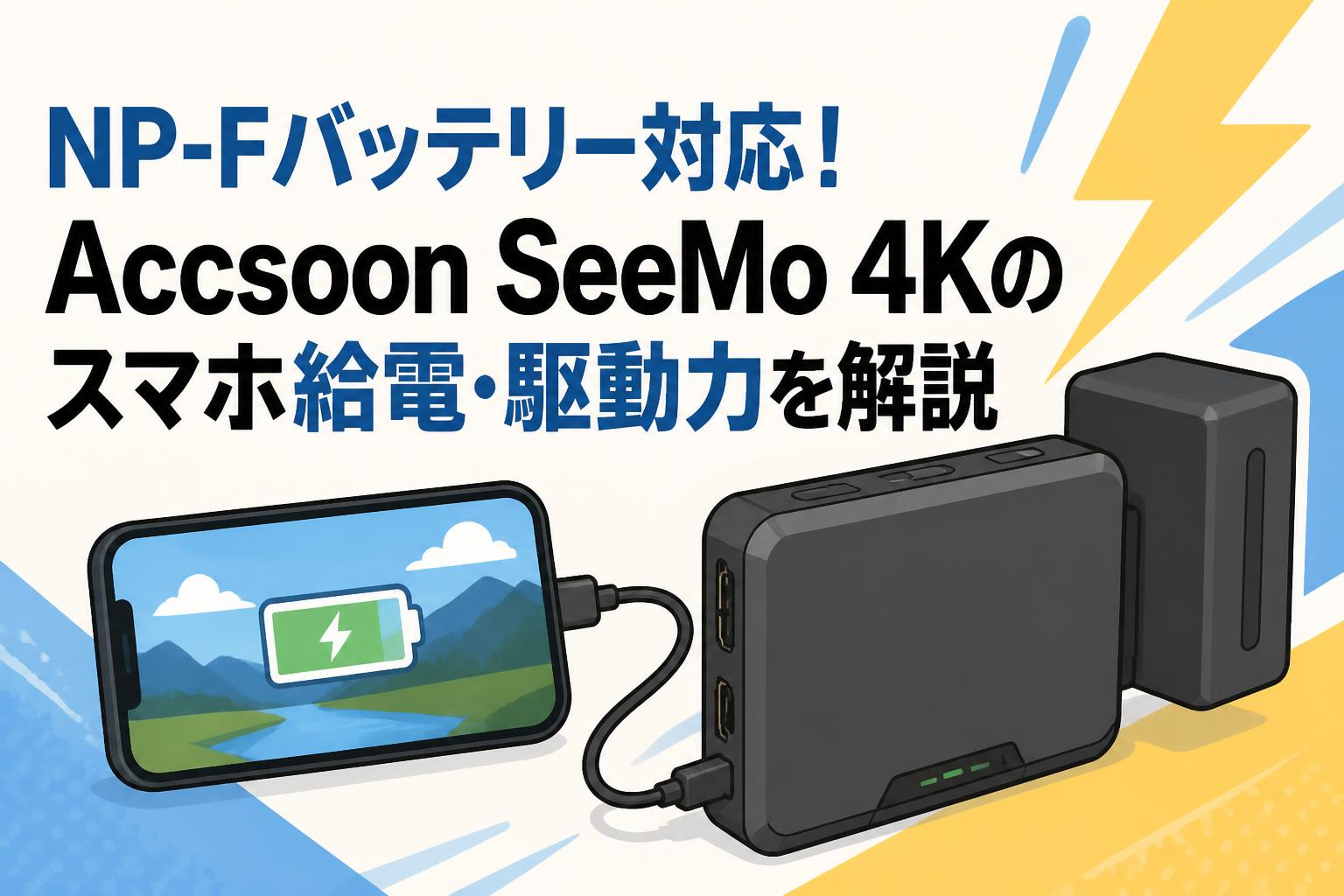 NP-Fバッテリー対応！Accsoon SeeMo 4Kのスマホ給電・駆動力を解説
