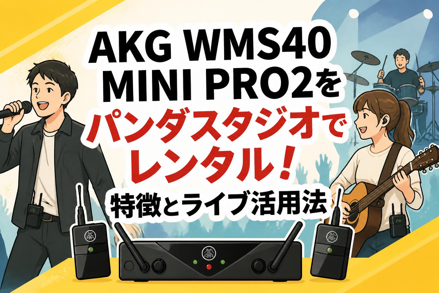 AKG WMS40 MINI PRO2をパンダスタジオでレンタル！特徴とライブ活用法