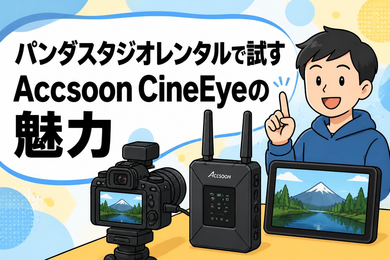 パンダスタジオレンタルで試すAccsoon CineEyeの魅力