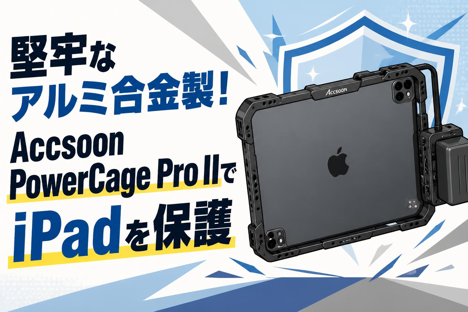 堅牢なアルミ合金製！Accsoon PowerCage Pro IIでiPadを保護