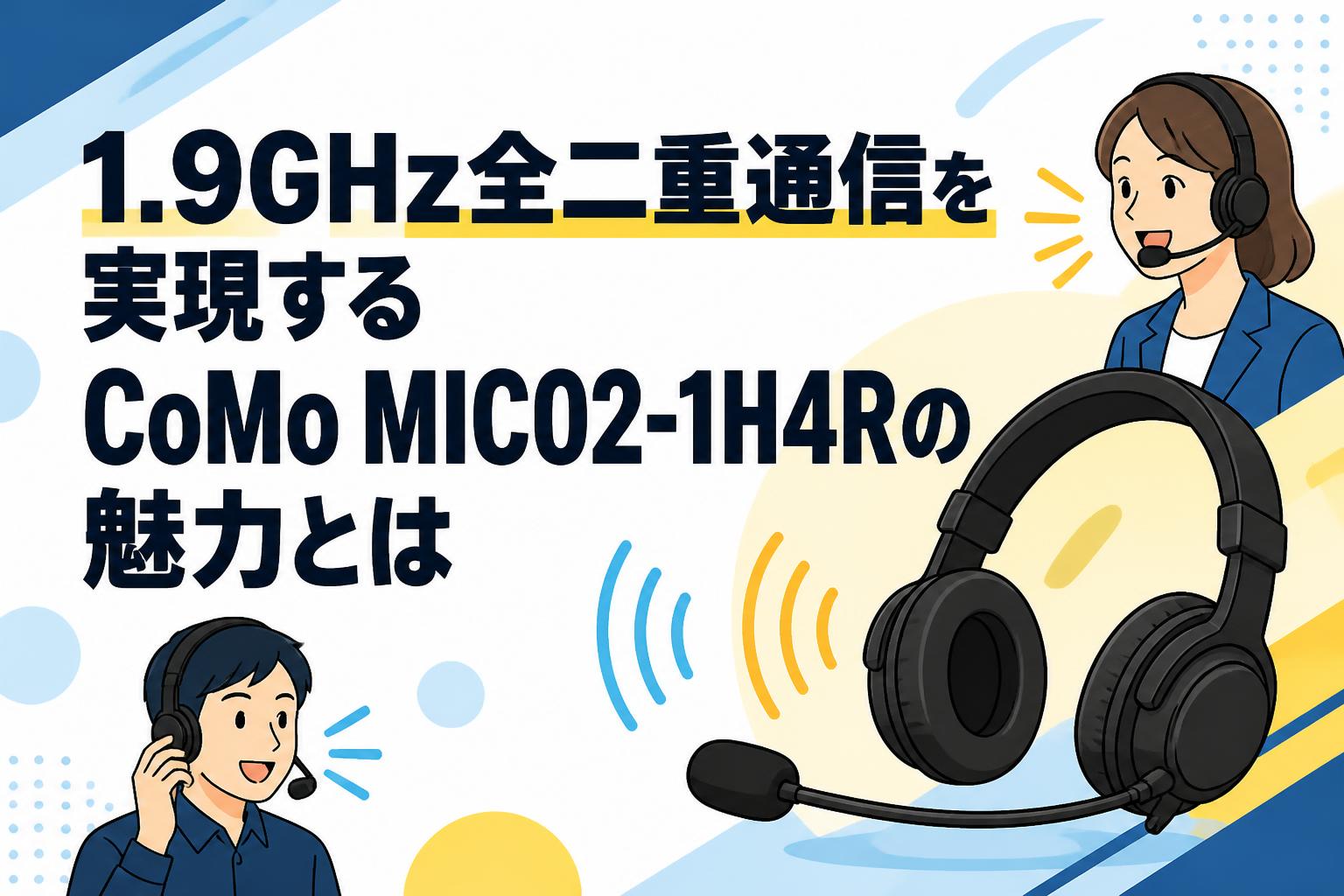 1.9GHz全二重通信を実現するCoMo MIC02-1H4Rの魅力とは