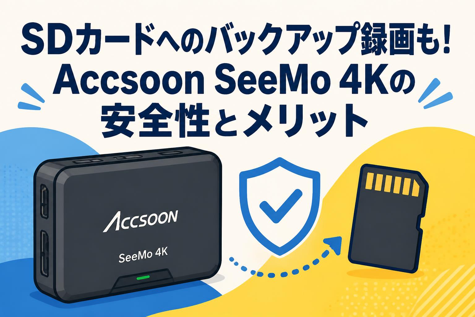 SDカードへのバックアップ録画も！Accsoon SeeMo 4Kの安全性とメリット
