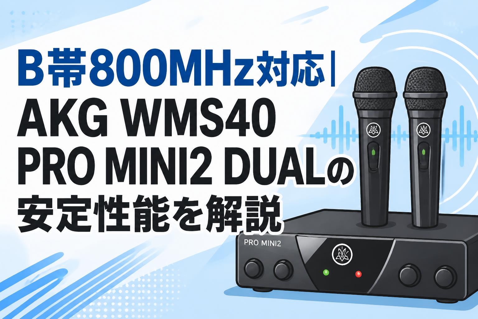 B帯800MHz対応｜AKG WMS40 PRO MINI2 DUALの安定性能を解説