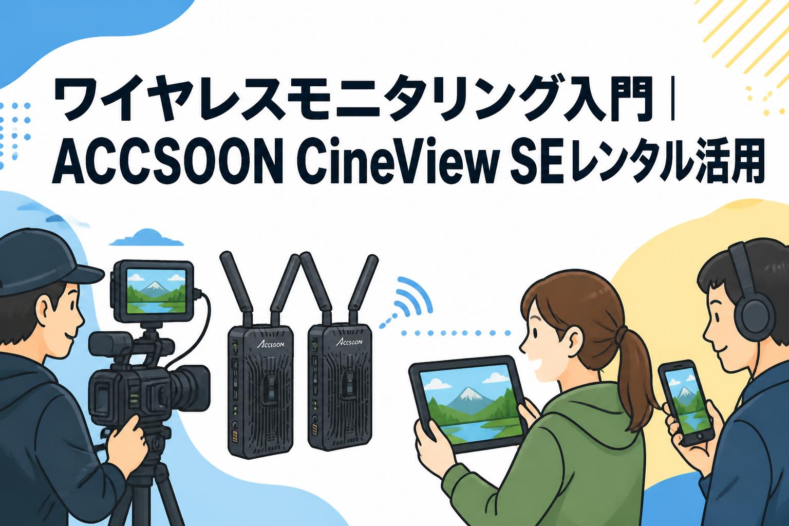 ワイヤレスモニタリング入門｜ACCSOON CineView SEレンタル活用
