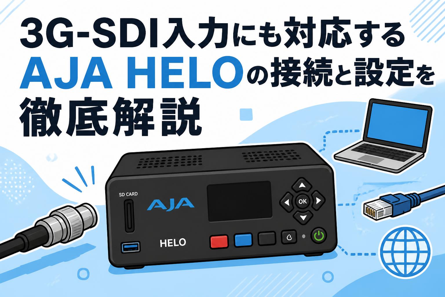 3G-SDI入力にも対応するAJA HELOの接続と設定を徹底解説