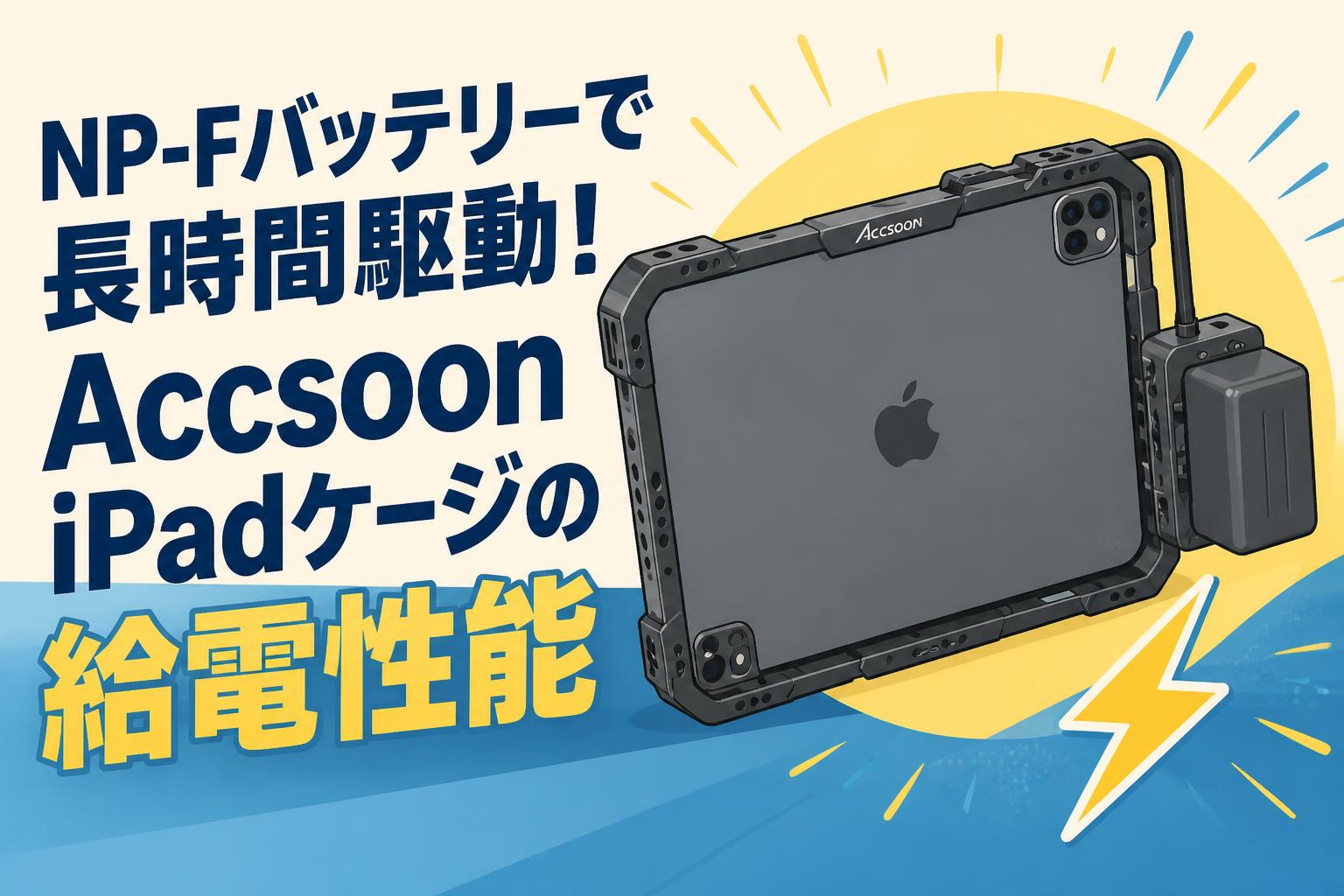 NP-Fバッテリーで長時間駆動！Accsoon iPadケージの給電性能