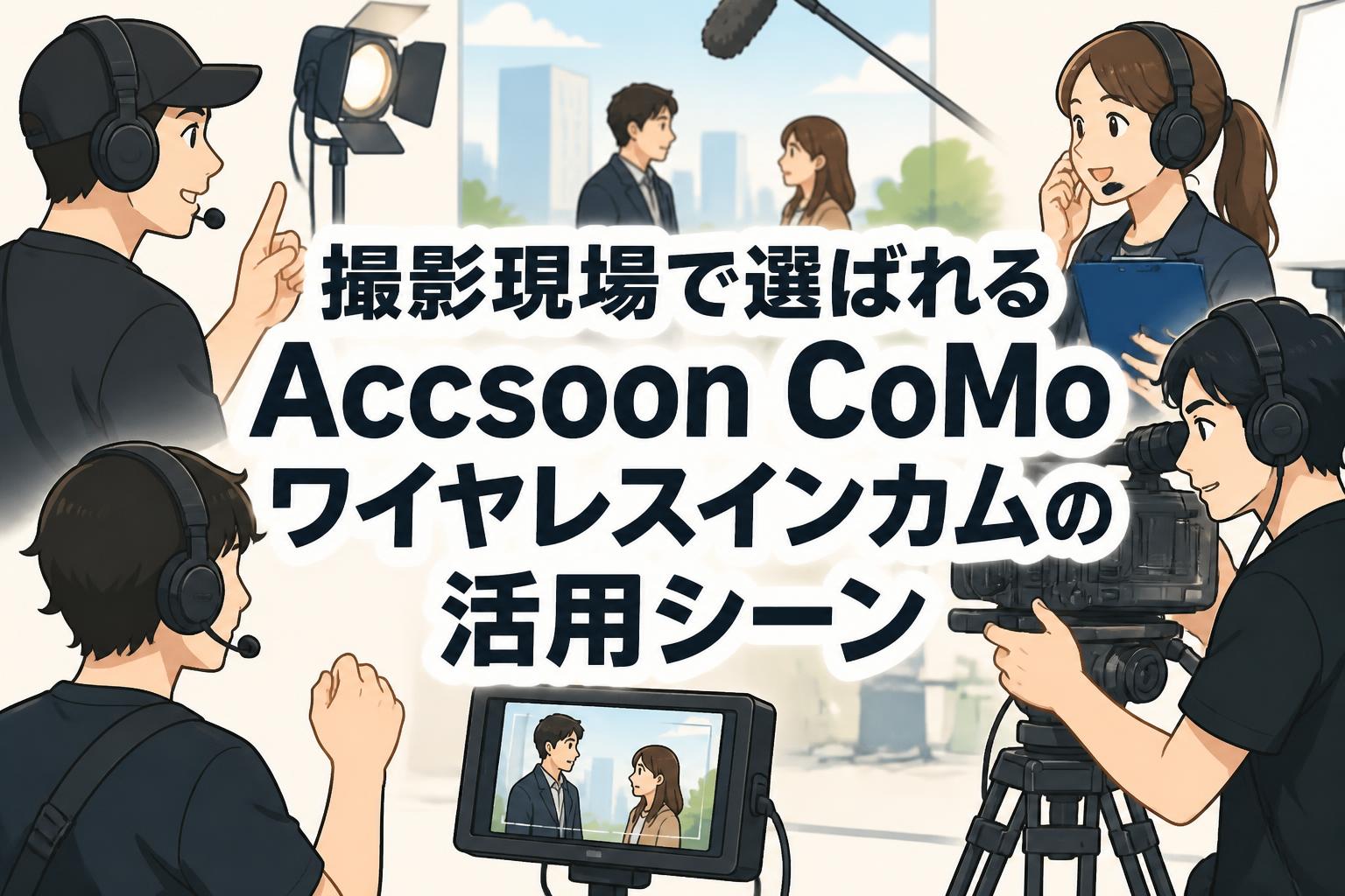 撮影現場で選ばれるAccsoon CoMoワイヤレスインカムの活用シーン