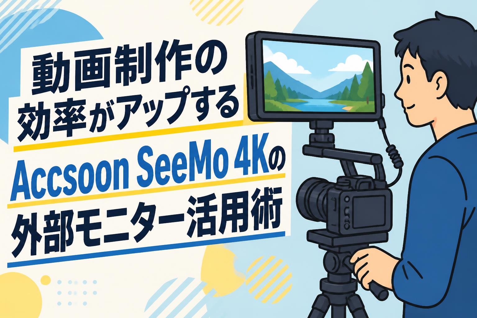 動画制作の効率がアップするAccsoon SeeMo 4Kの外部モニター活用術