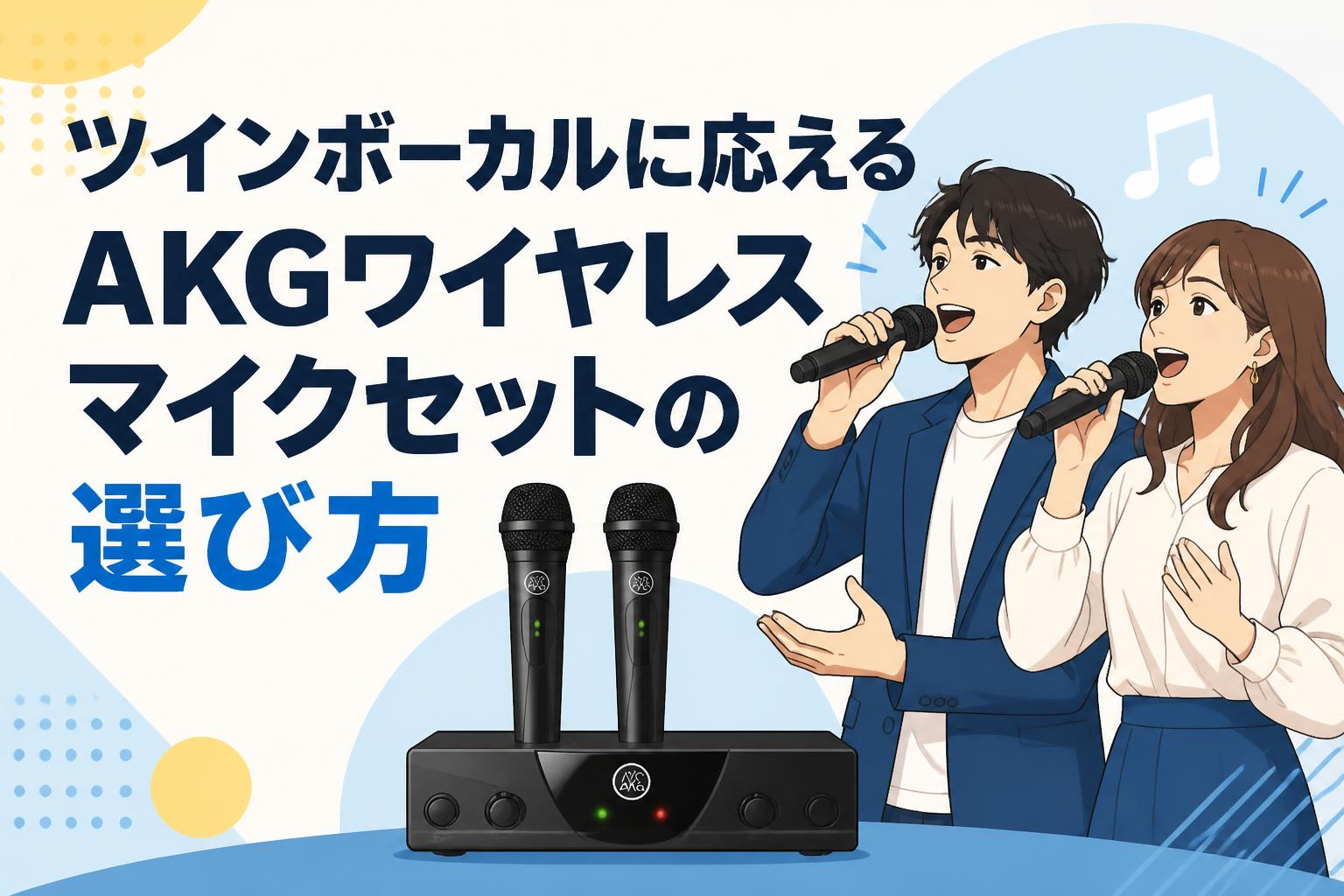ツインボーカルに応えるAKGワイヤレスマイクセットの選び方