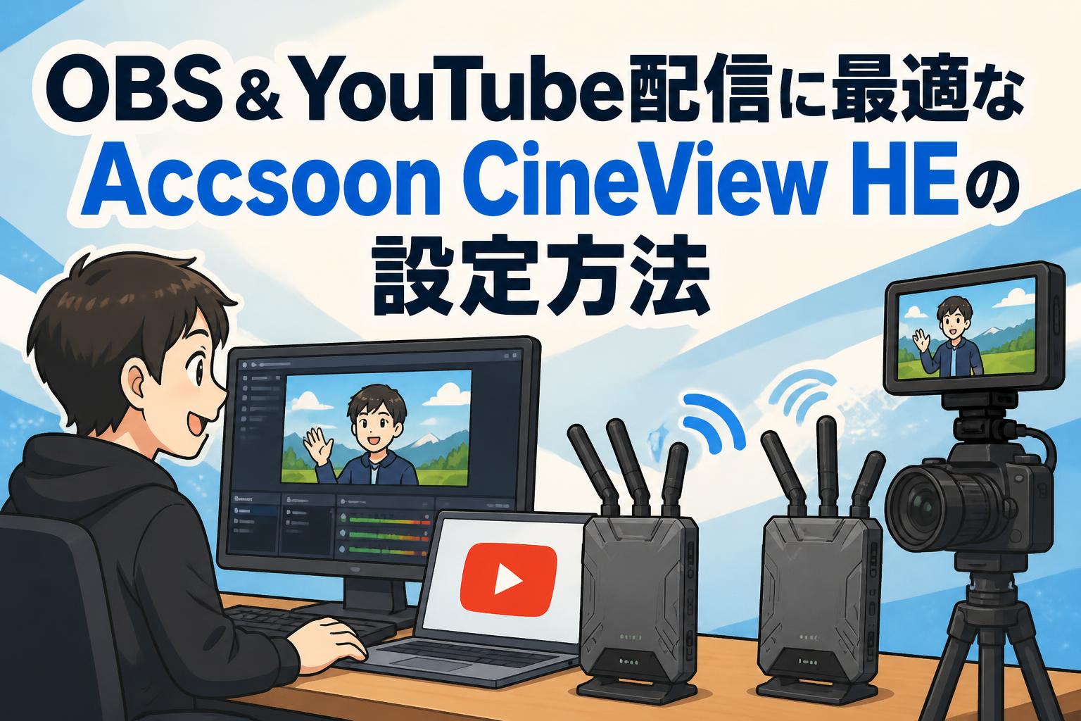 OBS＆YouTube配信に最適なAccsoon CineView HEの設定方法