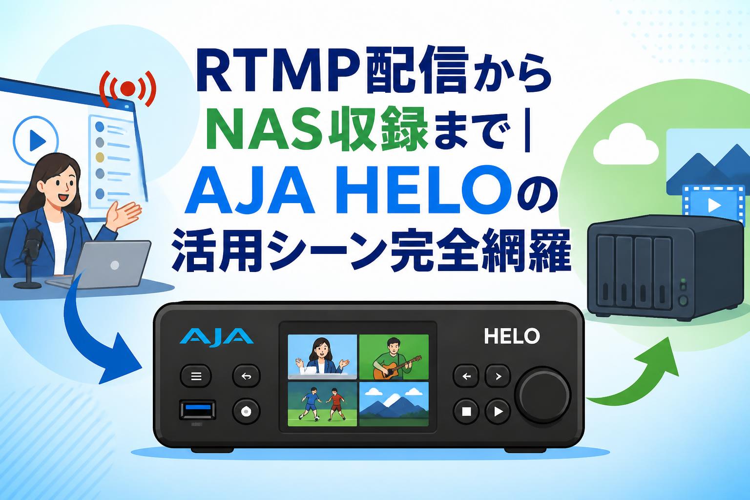 RTMP配信からNAS収録まで｜AJA HELOの活用シーン完全網羅