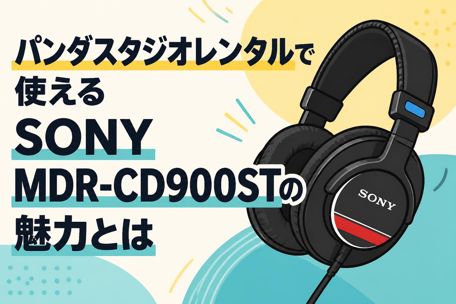 パンダスタジオレンタルで使えるSONY MDR-CD900STの魅力とは