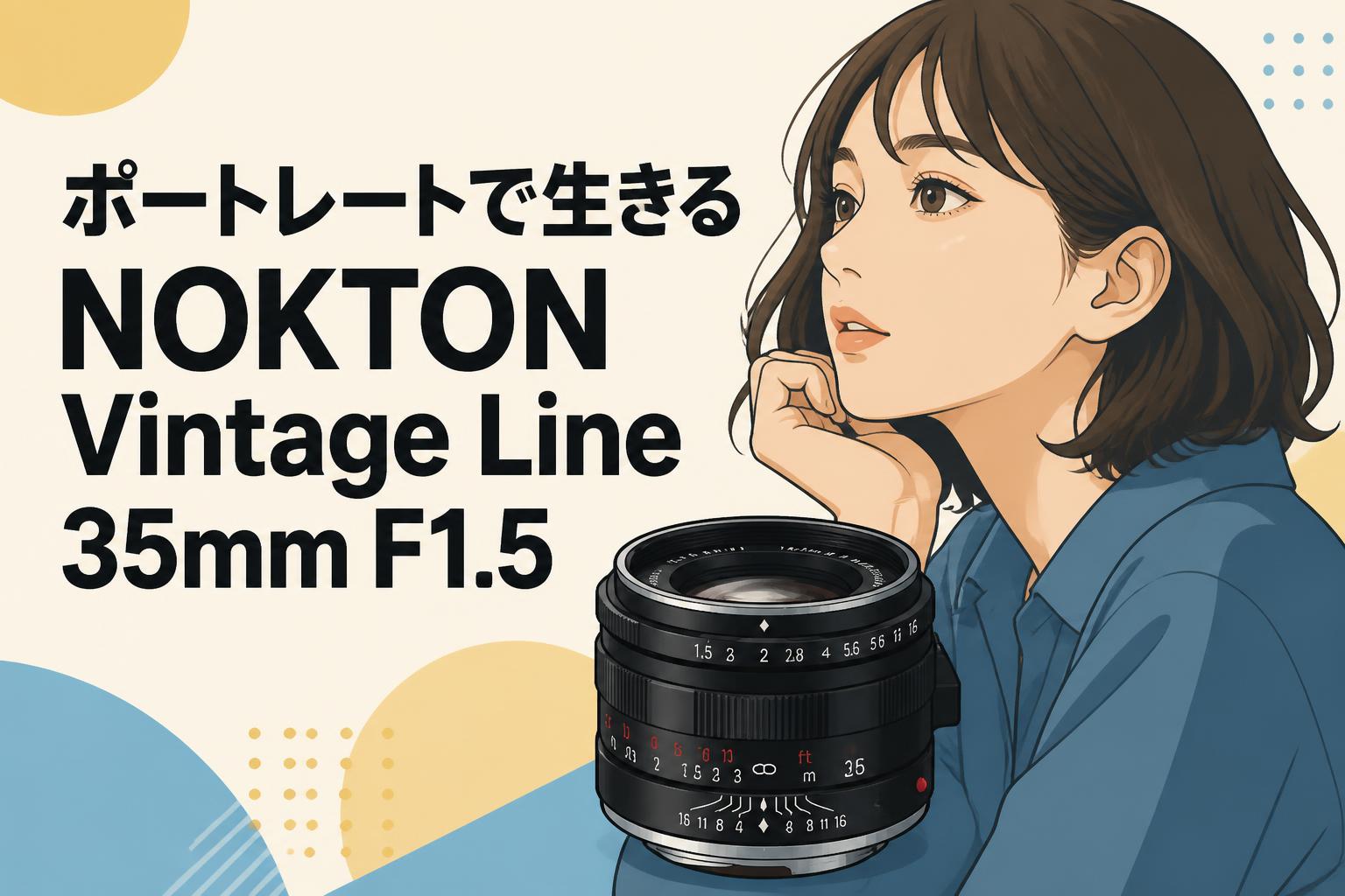 ポートレートで生きるNOKTON Vintage Line 35mm F1.5