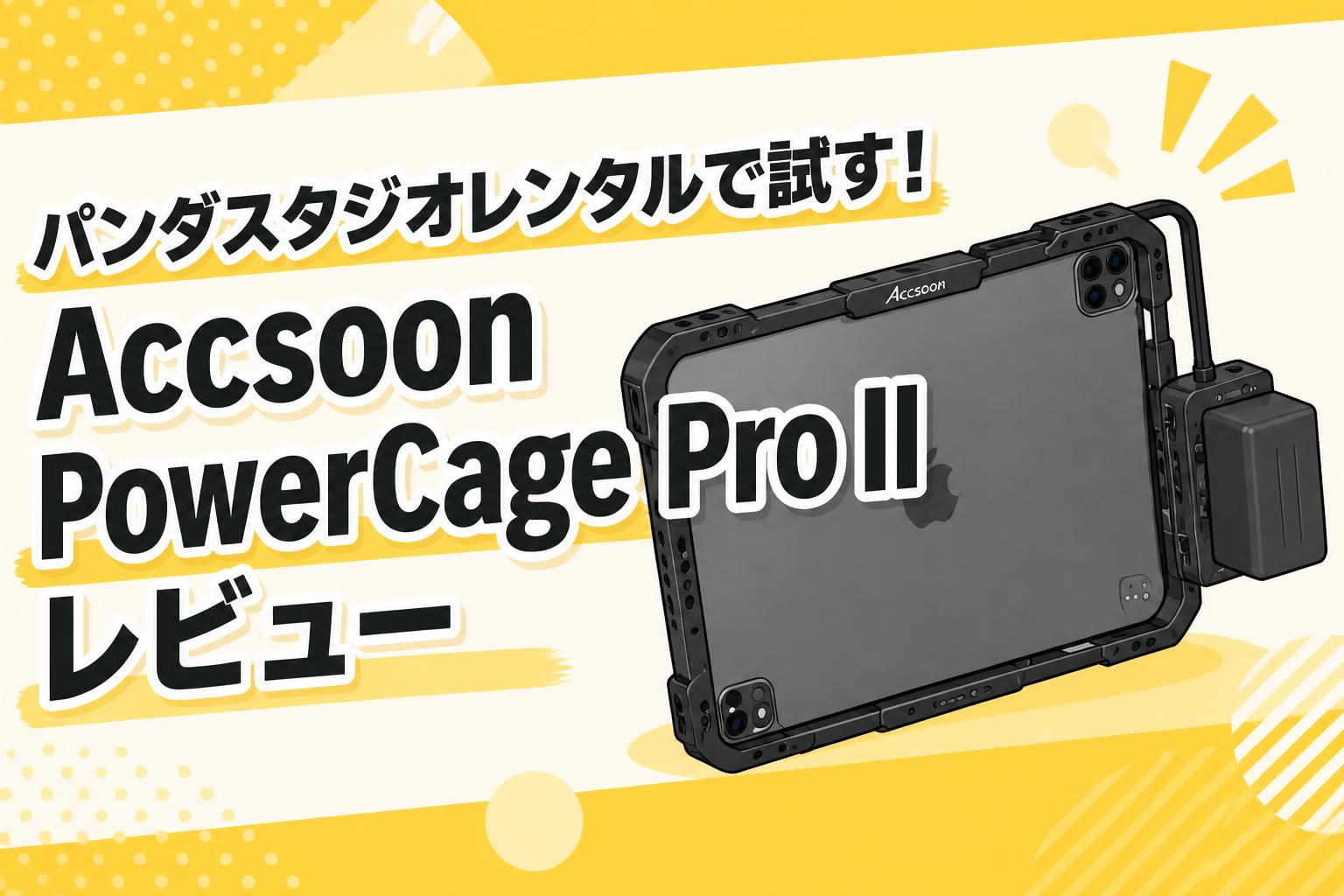 パンダスタジオレンタルで試す！Accsoon PowerCage Pro IIレビュー