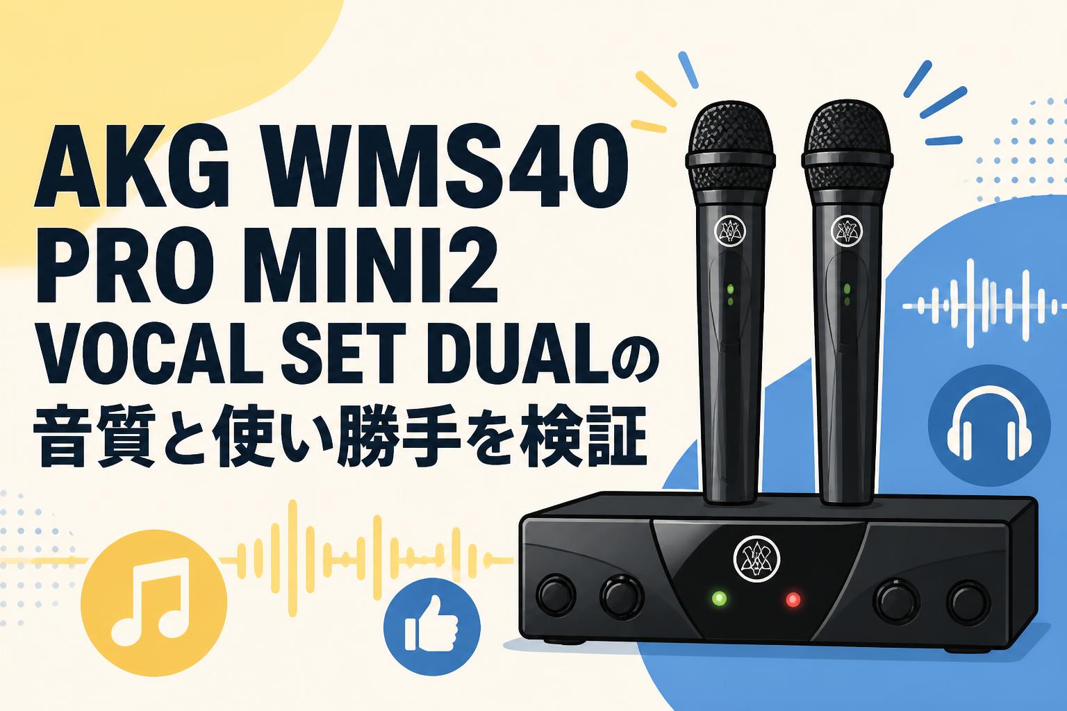 AKG WMS40 PRO MINI2 VOCAL SET DUALの音質と使い勝手を検証