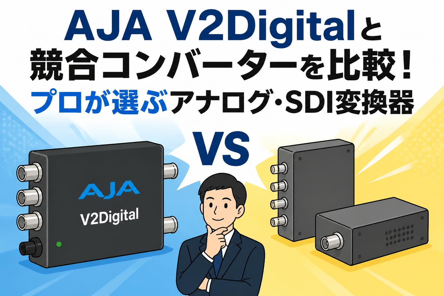 AJA V2Digitalと競合コンバーターを比較！プロが選ぶアナログ・SDI変換器