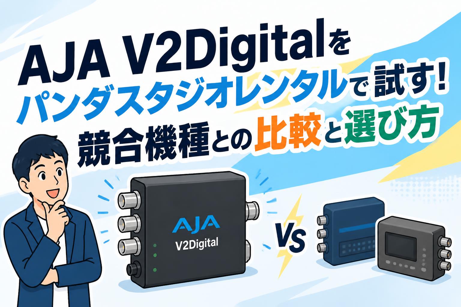 AJA V2Digitalをパンダスタジオレンタルで試す！競合機種との比較と選び方