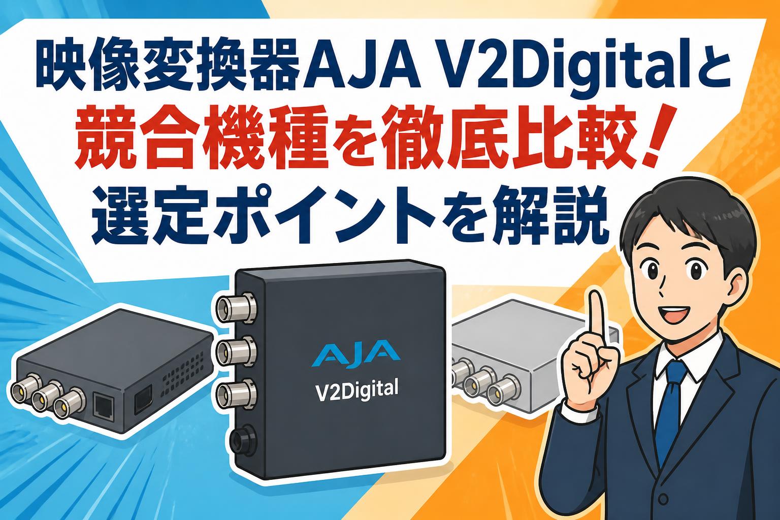 映像変換器AJA V2Digitalと競合機種を徹底比較！選定ポイントを解説