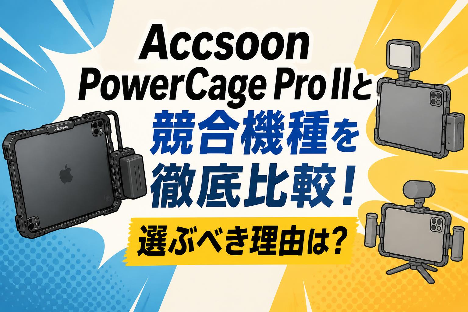 Accsoon PowerCage Pro IIと競合機種を徹底比較！選ぶべき理由は？