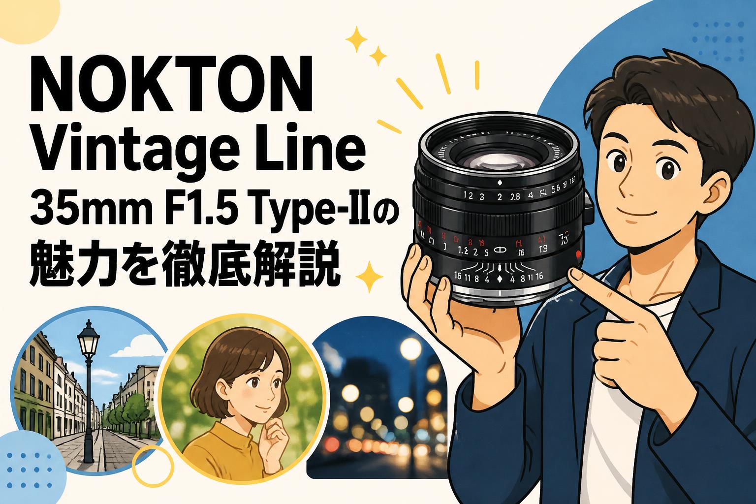 NOKTON Vintage Line 35mm F1.5 Type-IIの魅力を徹底解説