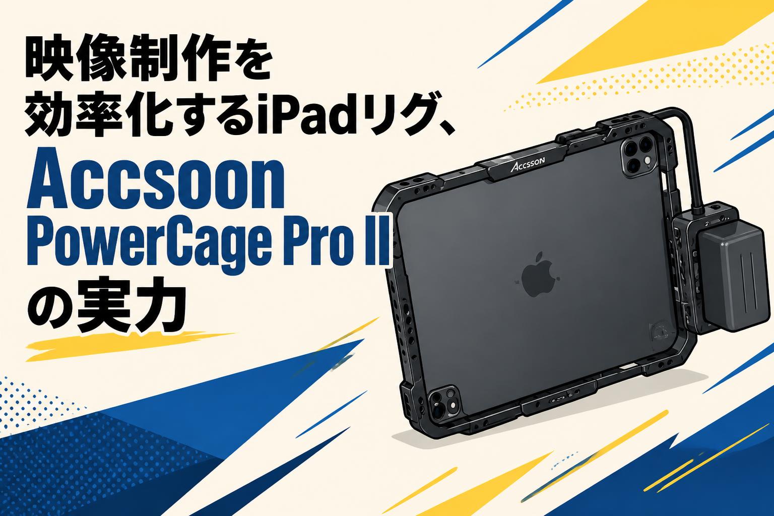 映像制作を効率化するiPadリグ、Accsoon PowerCage Pro IIの実力