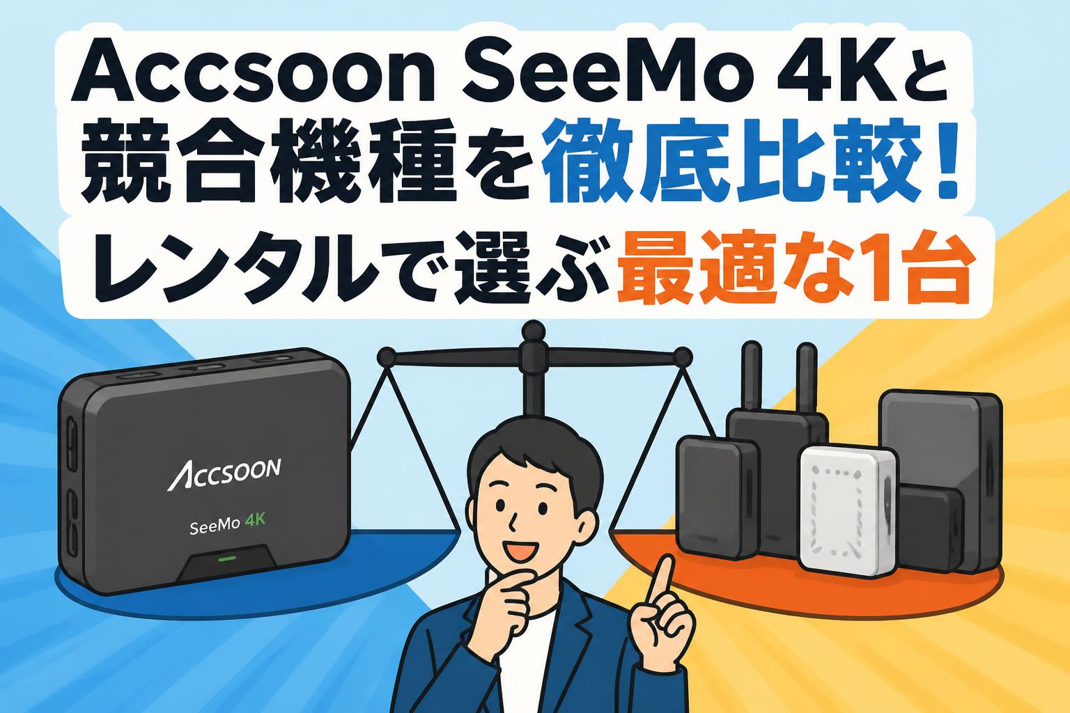 Accsoon SeeMo 4Kと競合機種を徹底比較！レンタルで選ぶ最適な1台