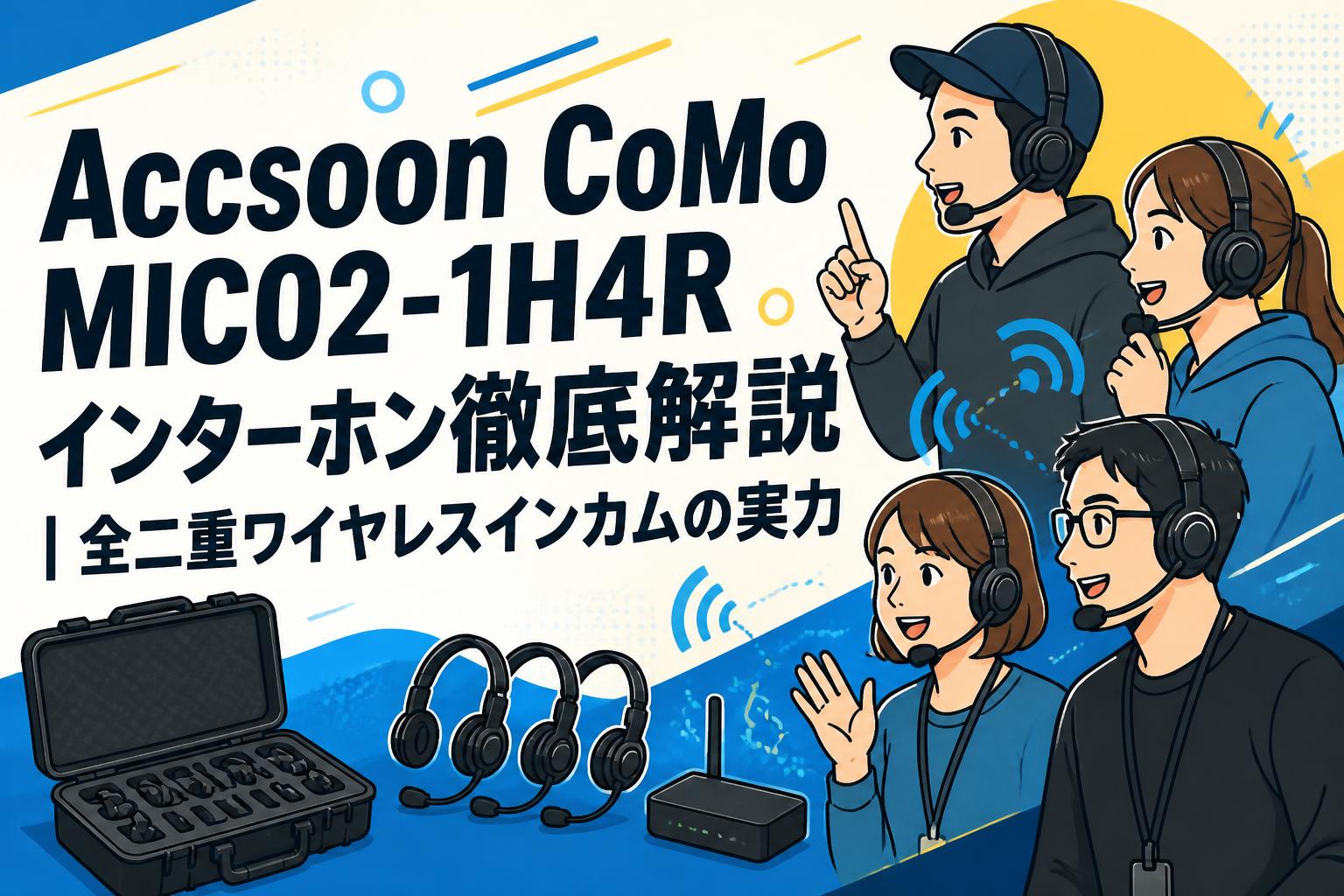 Accsoon CoMo MIC02-1H4Rインターホン徹底解説｜全二重ワイヤレスインカムの実力
