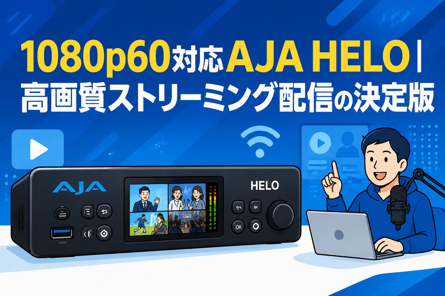 1080p60対応AJA HELO｜高画質ストリーミング配信の決定版