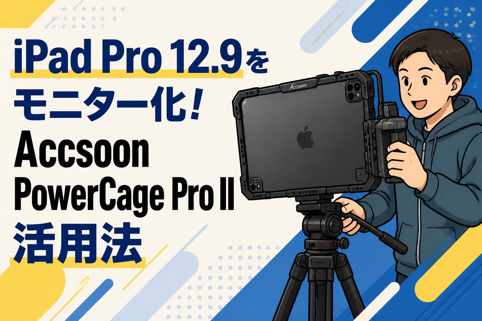 iPad Pro 12.9をモニター化！Accsoon PowerCage Pro II活用法