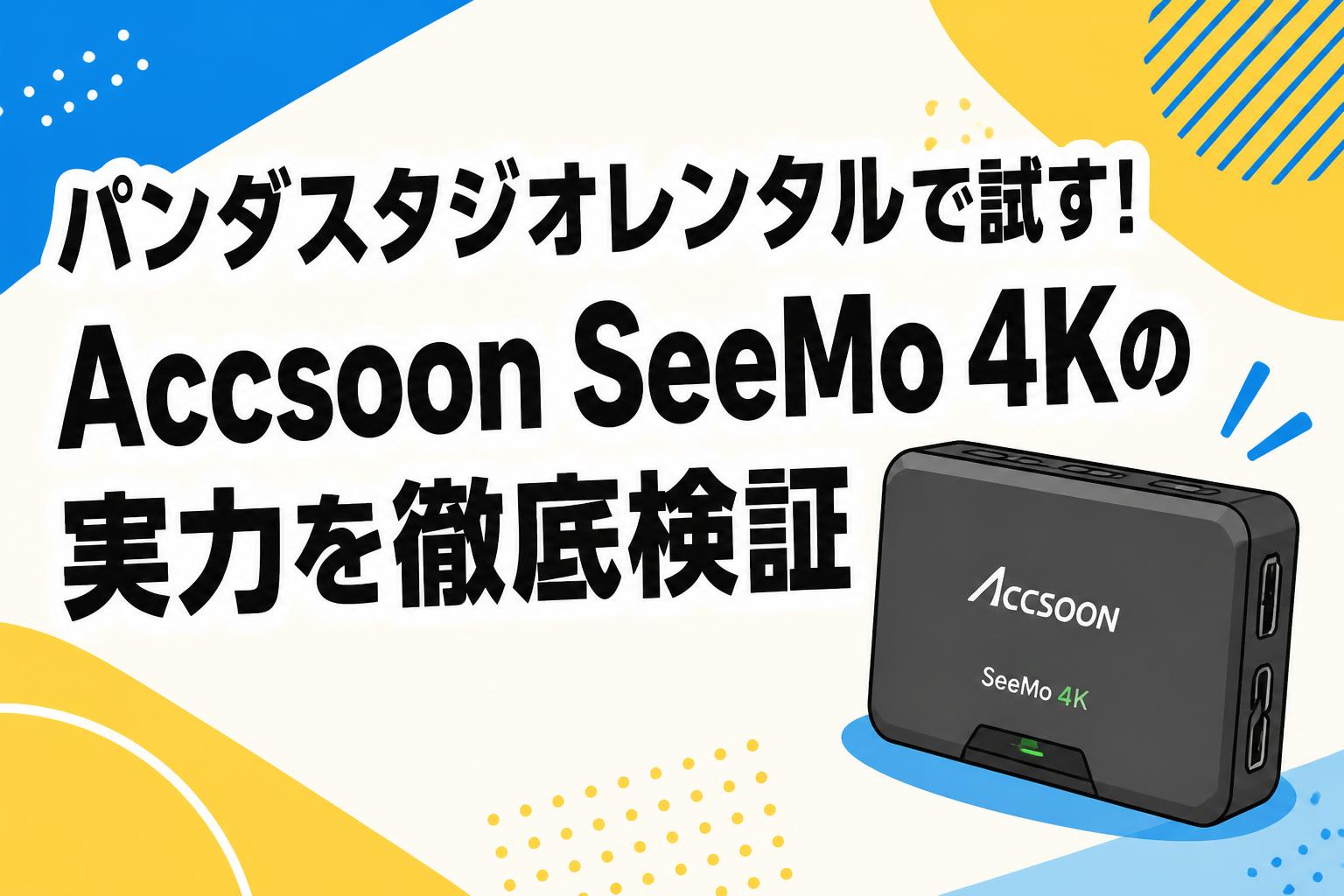 パンダスタジオレンタルで試す！Accsoon SeeMo 4Kの実力を徹底検証