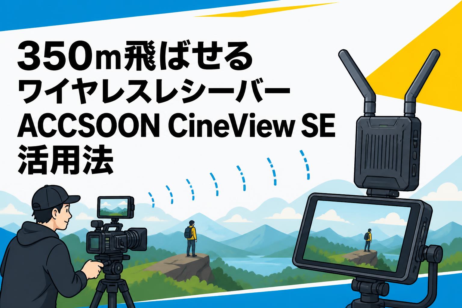 350m飛ばせるワイヤレスレシーバーACCSOON CineView SE活用法