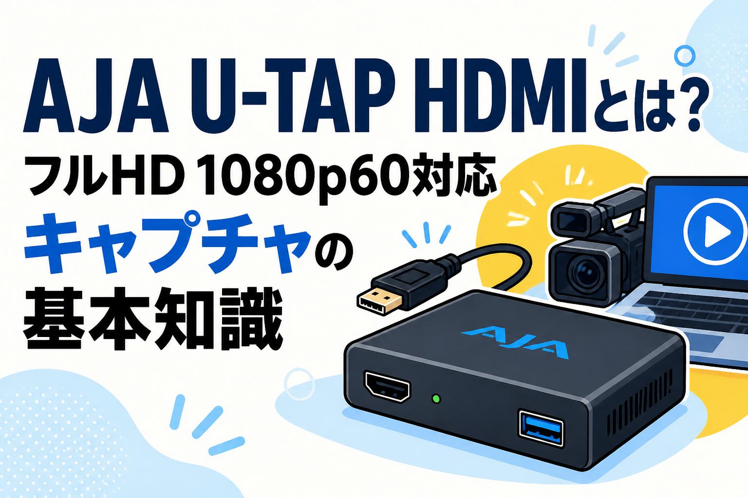 AJA U-TAP HDMIとは？フルHD 1080p60対応キャプチャの基本知識