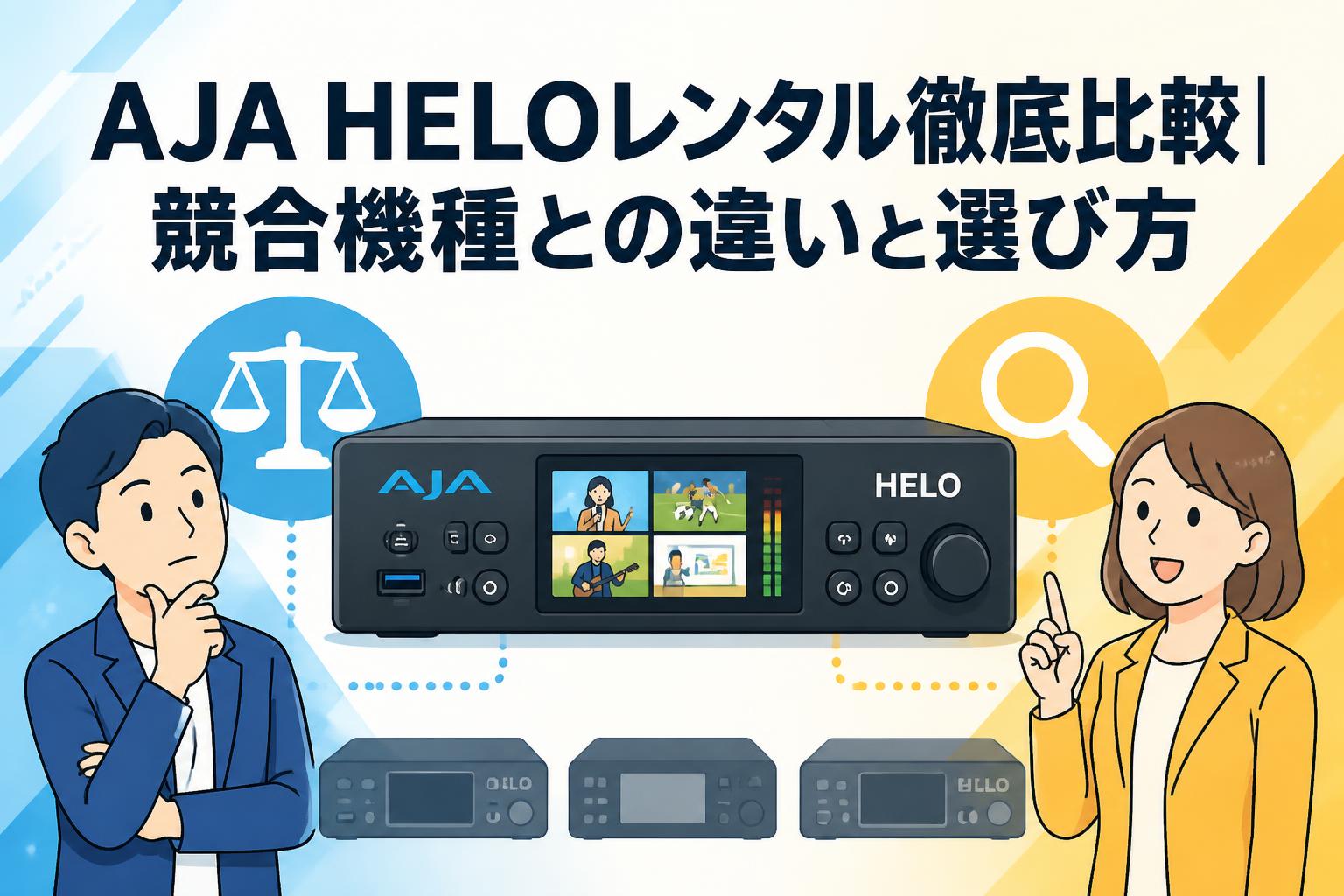 AJA HELOレンタル徹底比較｜競合機種との違いと選び方