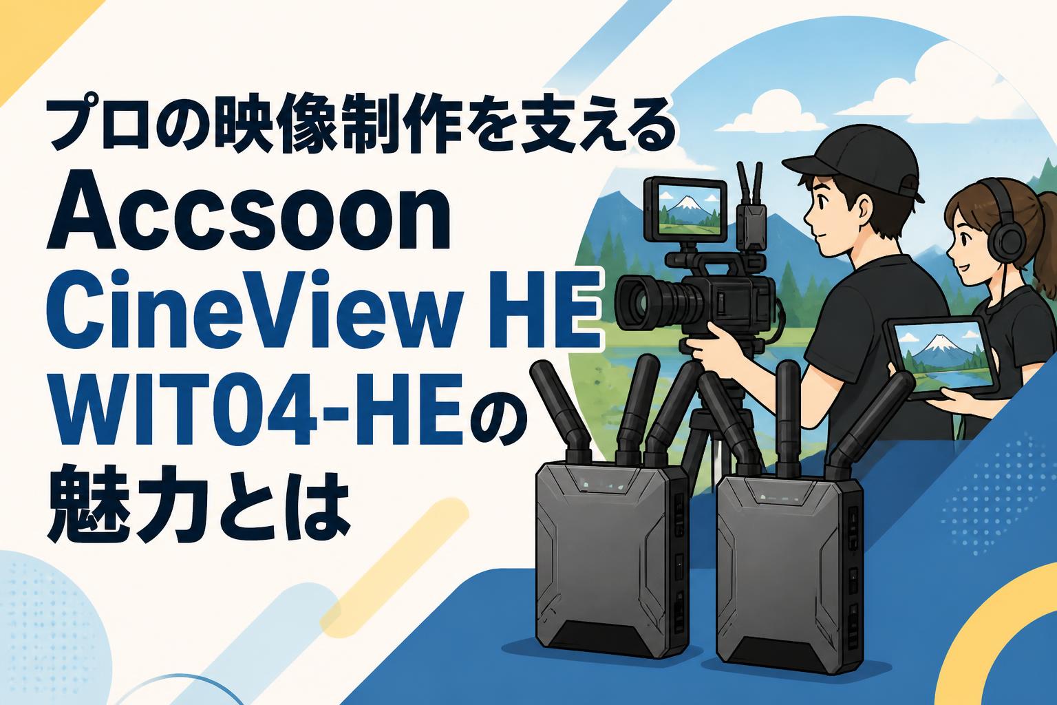 プロの映像制作を支えるAccsoon CineView HE WIT04-HEの魅力とは