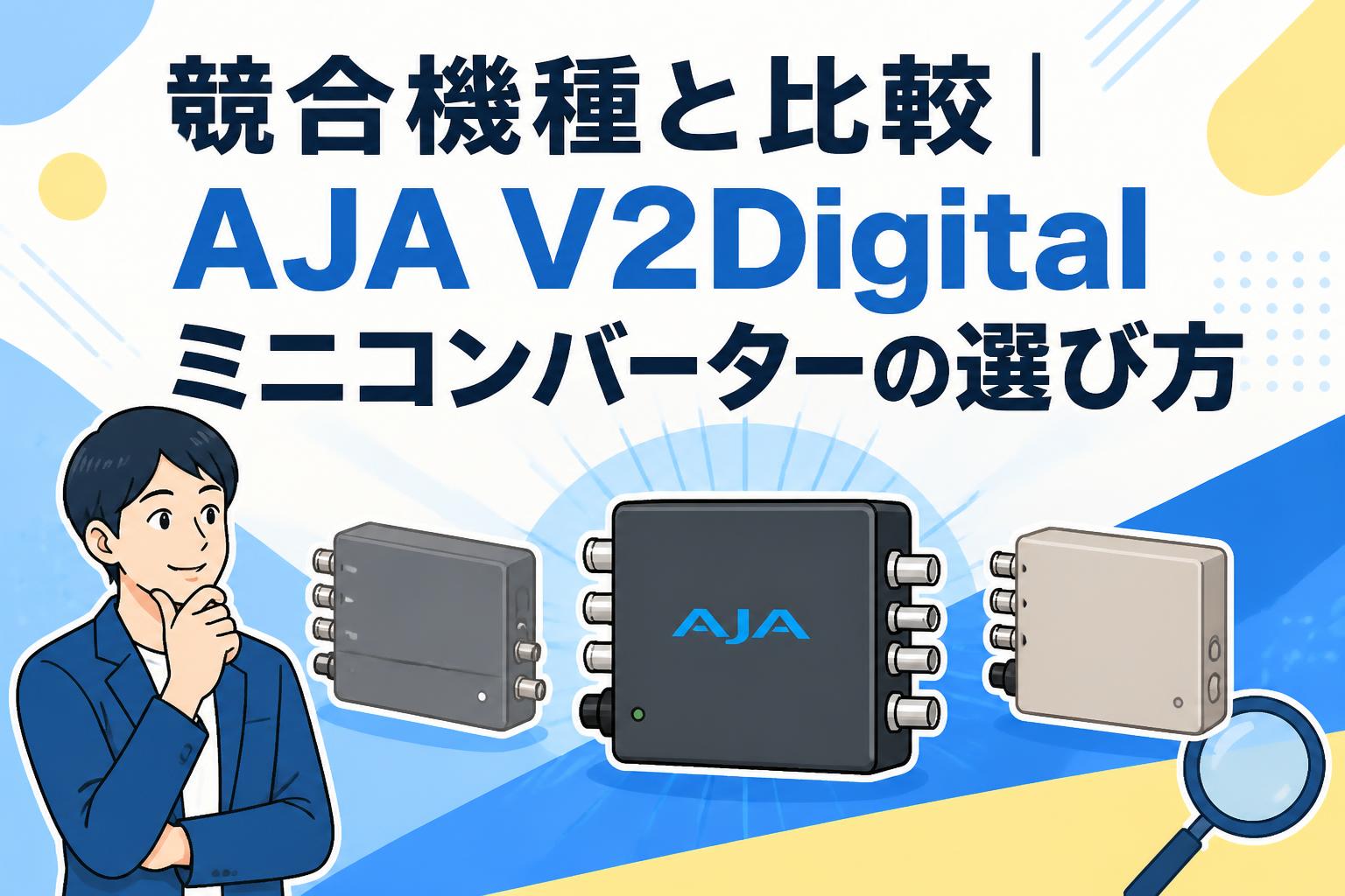 競合機種と比較｜AJA V2Digitalミニコンバーターの選び方