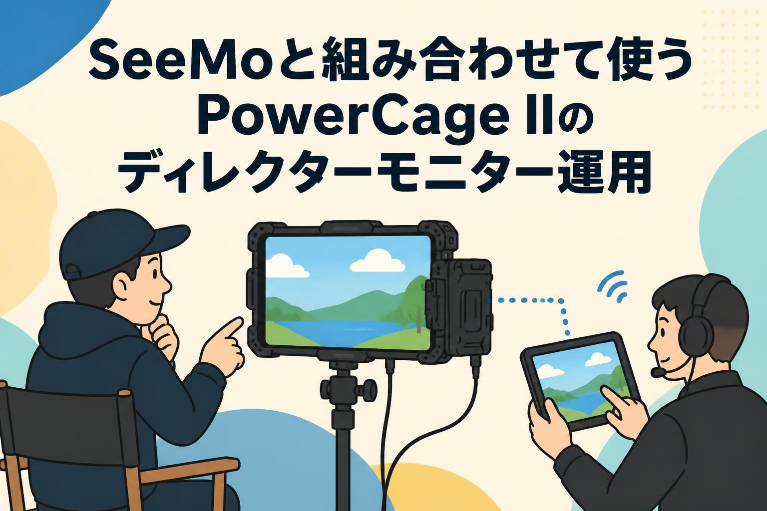 SeeMoと組み合わせて使うPowerCage IIのディレクターモニター運用