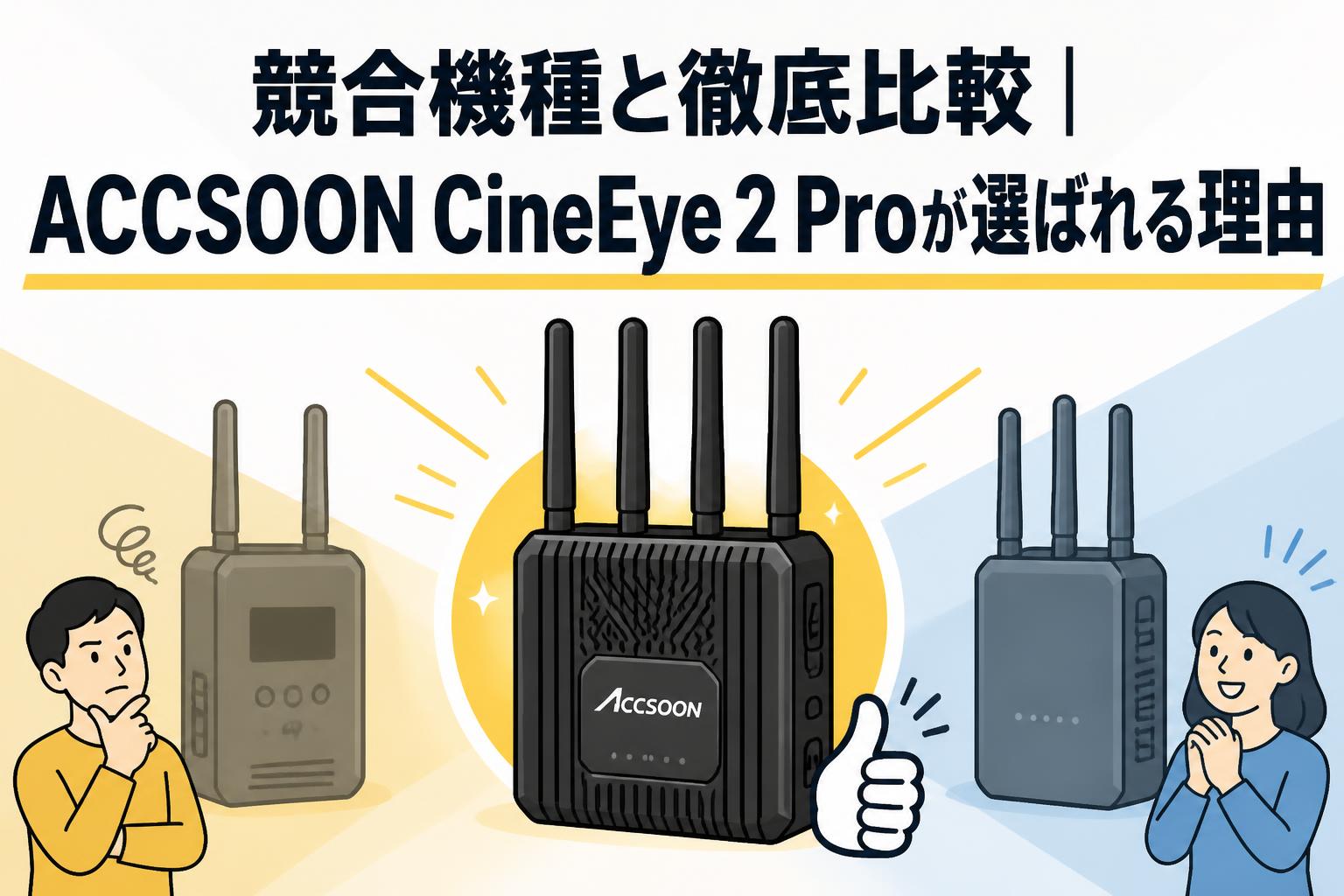競合機種と徹底比較｜ACCSOON CineEye 2 Proが選ばれる理由