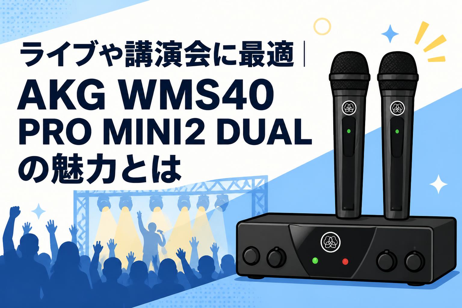 ライブや講演会に最適｜AKG WMS40 PRO MINI2 DUALの魅力とは
