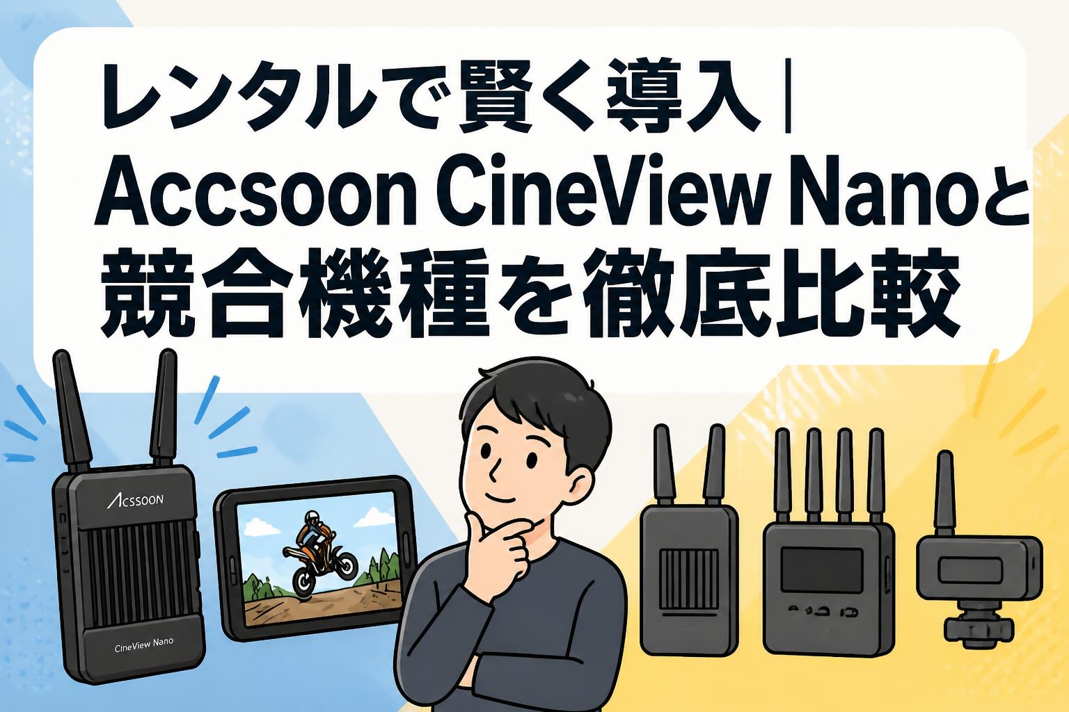 レンタルで賢く導入｜Accsoon CineView Nanoと競合機種を徹底比較